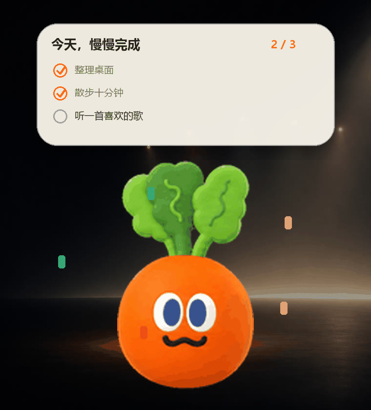 完成今日清单后卜卜庆祝